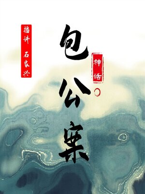 cover image of 神话包公案